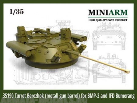35190MIN БМП-2 Конверсия  Бережок (башня + точенный ствол)