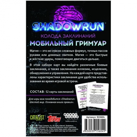 915604HW Shadowrun Шестой мир  Мобильный гримуар (Колода заклинаний)