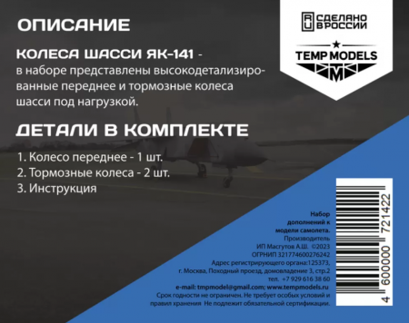72142TMP КОЛЕСА ШАССИ ЯК-141
