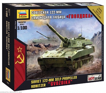 7421 Советская 122-мм самоходная гаубица Гвоздика 7421 Советская 122-мм самоходная гаубица Гвоздика