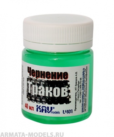 KAVL401 Чернение траков