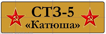 НЕ-35054 Табличка Стз-5 Катюша НЕ-35054 Табличка Стз-5 Катюша