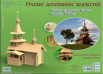 1002 сборная деревянная модель Часовня из деревни Вигово 1002 сборная деревянная модель Часовня из деревни Вигово