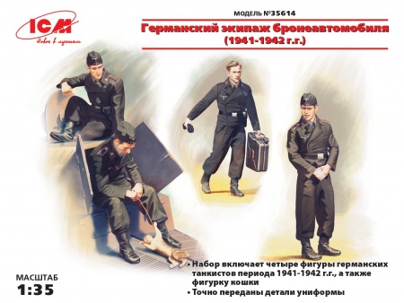 Набор фигурок 35614 Фигуры Германский экипаж бронеавтомобиля (1941-1942 г.), (4 фигуры и кот) ICM Набор фигурок 35614 Фигуры Германский экипаж бронеавтомобиля (1941-1942 г.), (4 фигуры и кот) ICM