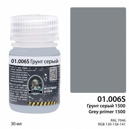 01.006SJIM Грунт серый 1500 Grey primer (30мл)