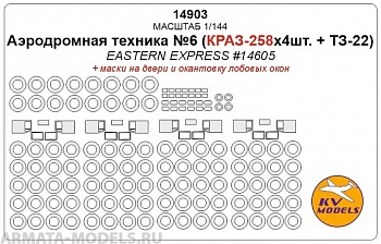 14903KV Окрасочная маска