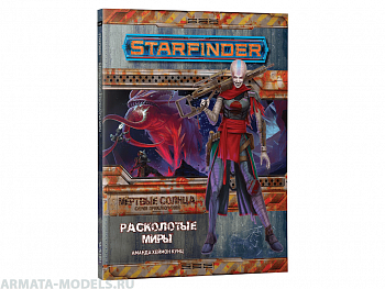717010HW Starfinder НРИ: Мёртвые солнца:3 Расколотые миры