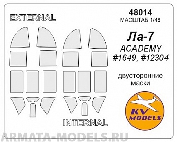 48014KV Ла-7  (Двусторонние маски) - ACADEMY #1649, #12304 для моделей фирмы ACADEMY 48014KV Ла-7  (Двусторонние маски) - ACADEMY #1649, #12304 для моделей фирмы ACADEMY