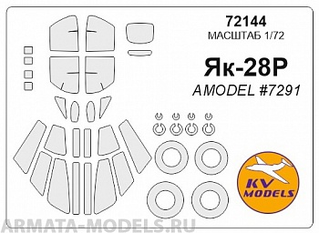 72144KV Окрасочная маска Як-28Р (AMODEL #7291) + маски на диски и колеса для моделей фирмы AMODEL