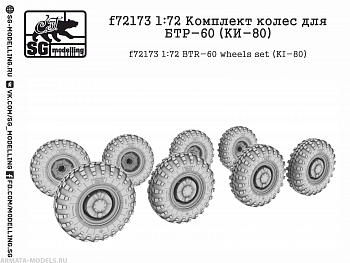 f72173 Комплект колес для БТР-60 (KИ-80)