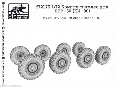 f72173 Комплект колес для БТР-60 (KИ-80)