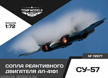 72577TMP СОПЛА РЕАКТИВНОГО ДВИГАТЕЛЯ АЛ-41Ф1 НА СУ-57