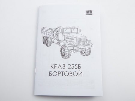 1582AVD Сборная модель КРАЗ-255Б бортовой AVD Models