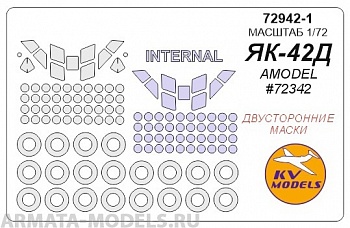 72942-1KV Як-42Д (AMODEL #72342) - двусторонние маски + маски на диски и колеса