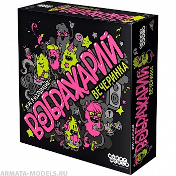 1577HW Воображарий Вечеринка (2-е рус. изд.)