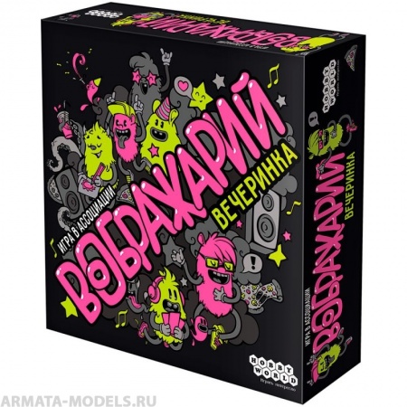 1577HW Воображарий Вечеринка (2-е рус. изд.)