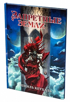 STFLFL11ST Запретные Земли: Шпиль Кетцаль