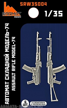 SRW35004 Автомат складной-74 (6шт+бонус)