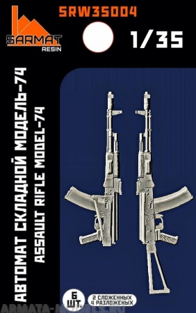SRW35004 Автомат складной-74 (6шт+бонус) Sarmat Resin