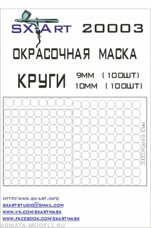 20003SX Окрасочная маскам Круги 9мм, 10мм ( по 100шт)
