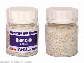 KAVD009 Камень макетный 2-3 мм KAVD009 Камень макетный 2-3 мм