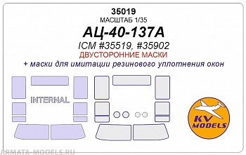 35019KV Окрасочная маска АЦ-40-137А (ICM #35519, #35902) - (Двусторонние маски) 35019KV Окрасочная маска АЦ-40-137А (ICM #35519, #35902) - (Двусторонние маски)