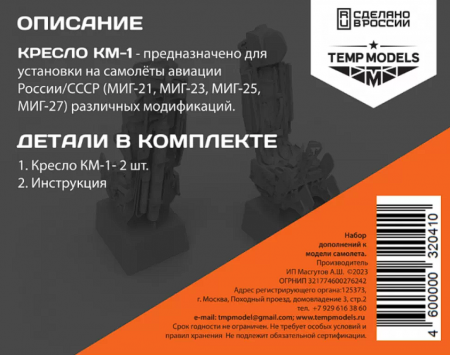 32041 КАТАПУЛЬТНОЕ КРЕСЛО КМ-1 1/32