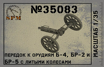 SPM35083 Передок к орудиям Б-4, Бр-2 и Бр-5 с литыми колесами