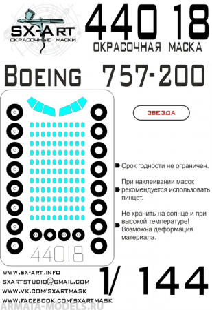 44018SX Окрасочная маска Boeing 757-200 (Звезда)