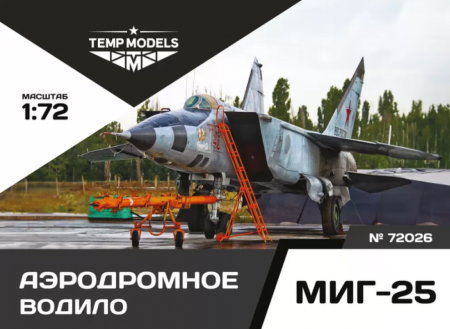 72026TMP АЭРОДРОМНОЕ ВОДИЛО МИГ-25