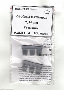 75063 Обоймы патронов 7.92 мм