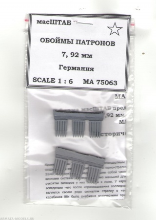75063 Обоймы патронов 7.92 мм