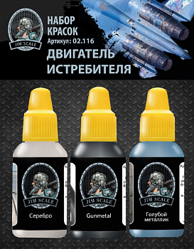 02.116JIM Набор красок Jim Scale «Двигатель истребителя» / 3 Paints Set   Jet engine