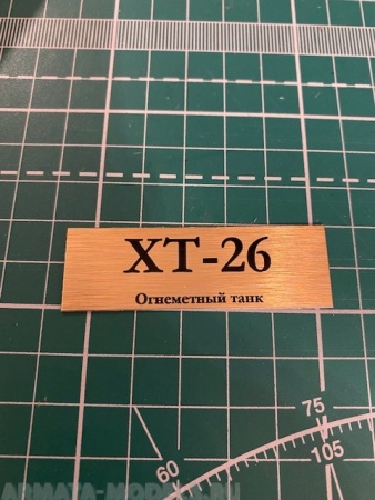 70044SX Табличка для модели ХТ-26 Огнеметный танк