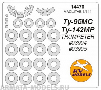 14470KV Окрасочная маска Ту-95МС / Ту-142МР (Trumpeter #03904, #03905) + маски на диски и колеса для моделей фирмы Trumpeter