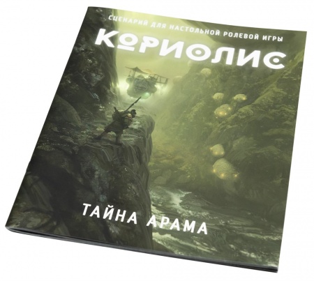 553701ST Кориолис: Тайна Арама