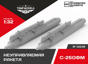 32238 НЕУПРАВЛЯЕМАЯ РАКЕТА С-25ОФМ 1/32