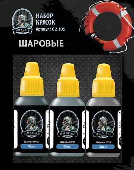 02.105JIM Набор красок Jim Scale «Шаровые» 02.105JIM Набор красок Jim Scale «Шаровые»
