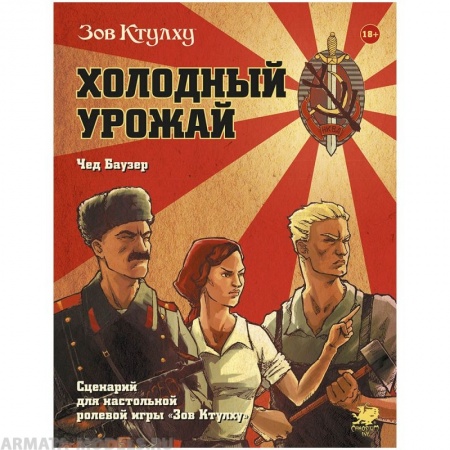 751835HW Зов Ктулху: Холодный урожай