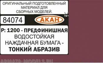 84074 Водостойкая наждачная бумага Р: 1200 ( ТОНКИЙ АБРАЗИВ - ПРЕДФИНИШНАЯ ) 230 х140мм 84074 Водостойкая наждачная бумага Р: 1200 ( ТОНКИЙ АБРАЗИВ - ПРЕДФИНИШНАЯ ) 230 х140мм