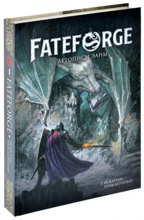 751838HW Fateforge: Летописи Эаны: Книга 1 Искатели приключений
