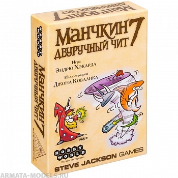 1303HW Манчкин : 7 Двуручный чит (2-е рус. изд.) 1303HW Манчкин : 7 Двуручный чит (2-е рус. изд.)