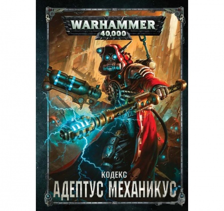 17017 Warhammer 40,000 Кодекс: Адептус Механикус