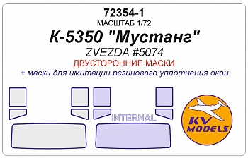 72354-1KV Окрасочная маска КАМАЗ-5350 Мустанг Звезда 5074 двусторонние маски