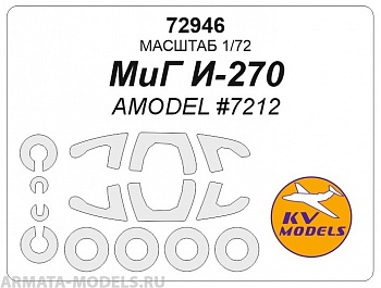 72946KV МиГ И-270 (AMODEL #7212) + маски на диски и колеса 72946KV МиГ И-270 (AMODEL #7212) + маски на диски и колеса