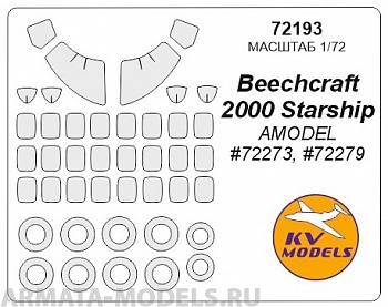 72193KV Окрасочная маска Beechcraft 2000 Starship (AMODEL #72273, #72279) + маски на диски и колеса для моделей фирмы AMODEL 72193KV Окрасочная маска Beechcraft 2000 Starship (AMODEL #72273, #72279) + маски на диски и колеса для моделей фирмы AMODEL