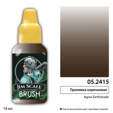 05.2415JIM Проливка коричневая (Agrax Earthshade)
