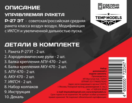 48204TMP УПРАВЛЯЕМАЯ РАКЕТА Р-27 ЭТ