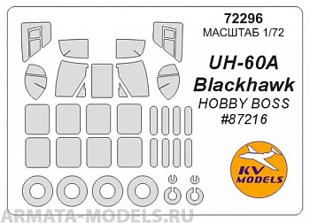 72296KV Окрасочная маска UH-60 + маски на диски и колеса для моделей фирмы HOBBY BOSS