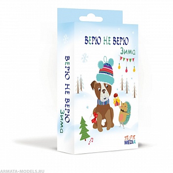 SM40316 Верю не Верю: Зима SM40316 Верю не Верю: Зима